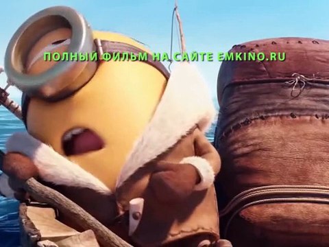 Миньоны 2015 Полный Мультик Смотреть Онлайн в Хорошем Качестве