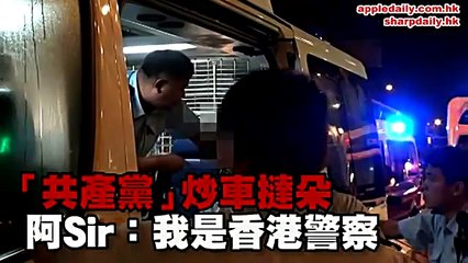 撻錯臭朵「共產黨」炒車 阿Sir：我是香港警察 !