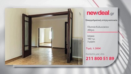 Ενοικιάζεται επαγγελματική στέγη στο Κολωνάκι-ώρα για newdeal