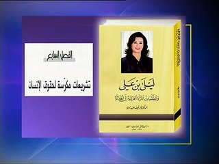 Leila Ben Ali et les aspirations de la femme arabe à la modernité