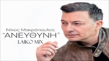 Νίκος Μακρόπουλος - Ανεύθυνη (Laiko Mix)