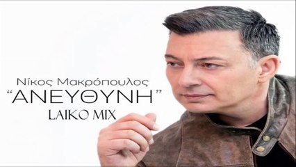 Νίκος Μακρόπουλος - Ανεύθυνη (Laiko Mix)
