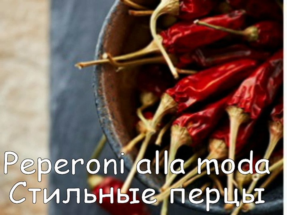 Стильные перцы