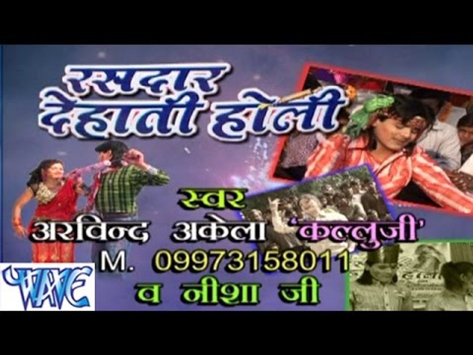 रसदार देहाती होली - Rasdar Dehati Holi - Bhojpuri Hot Holi Songs 2015 HD