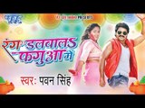 HD रंग डलवाला फागुन में - Rang Dalwala Fagua Me - Pawan Singh - Latest Bhojpuri Hot Holi Songs 2015
