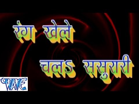 रंग खेले चलS ससुरारी - Rang Khele Chala Sasurari - Bhojpuri Hot Holi Songs 2015 HD