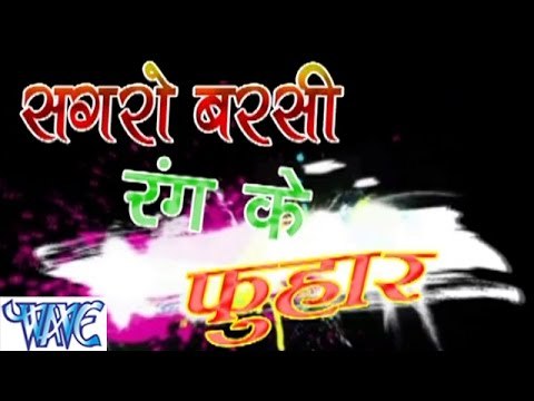 सगरो बरसे रंग के फुहार - Sagro Barse Rang Ke Fuhaar - Bhojpuri Hot Holi Songs 2015 HD