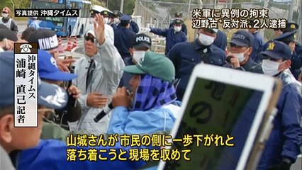 辺野古での米軍による不当拘束事件