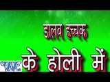 डालब हच्चक के होली में - Dalab Hachchak Ke Holi Me - Bhojpuri Hot Holi Songs HD