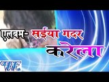 सईया ग़दर करेला - Saiya Gadar Karela | Bachu Sharma | Bhojpuri Hot Song 2015