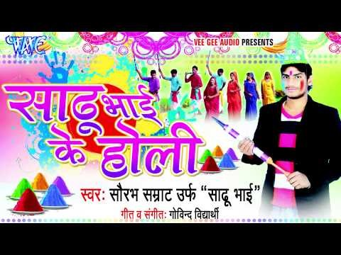 सईया के नावे रजिस्ट्री Saiya Ke Nave Rajistri - Sadhu Bhai Ke Holi - Bhojpuri Hot Holi Songs 2015 HD
