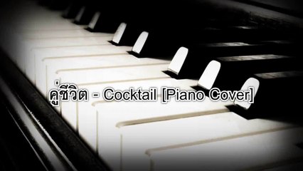 คู่ชีวิต-Cocktail [Pianocover]