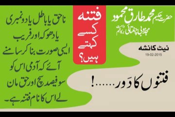 Fitno Ka Daur - Hakeem Tariq Chughtai Audi Dars 19 Feb 2015