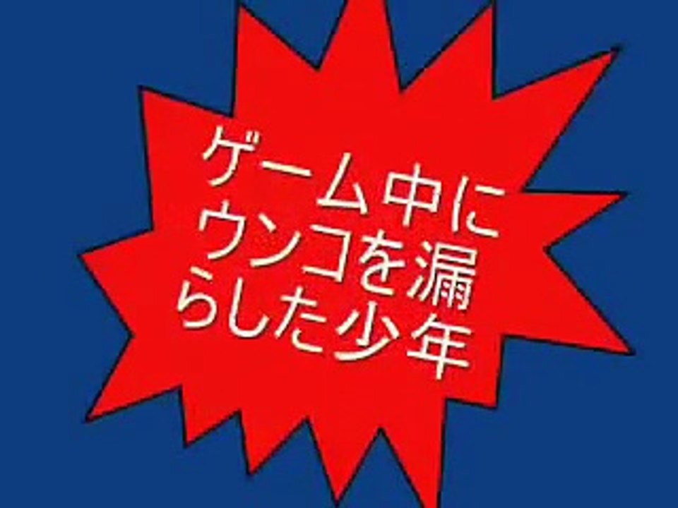 ゲーム中にウンコを漏らした少年