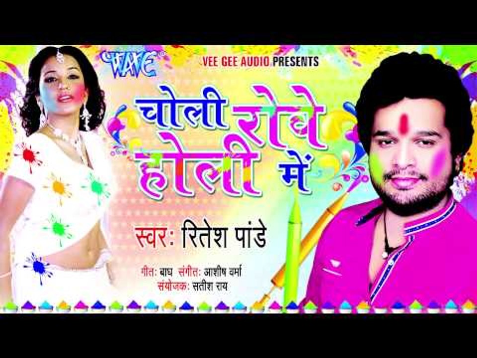 चोली रोवे होली में - Choli Rowe Holi Me - Ritesh Pandey - Bhojpuri Hot Holi Songs 2015 HD