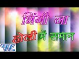 भींगी ना होली में सामान - Bhingi Na Holi Me Saman -Bhojpuri Hot Holi Songs 2015 HD