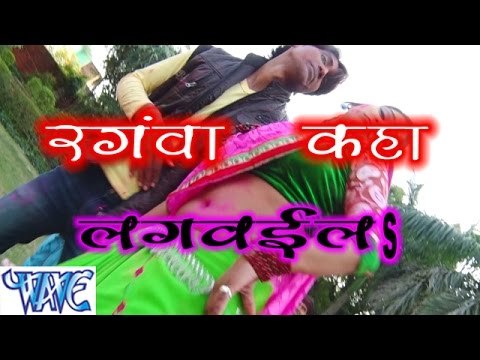 रंगवा कहाँ लगवइलs - Rangawa Kaha Lagwayila - Bhojpuri Hot Holi Songs 2015 HD