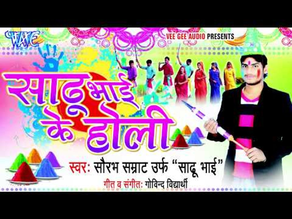 साली हो रंगा जईबु Sali Ho Ranga Jayibu - Sadhu Bhai Ke Holi - Bhojpuri Hot Holi Songs 2015 HD