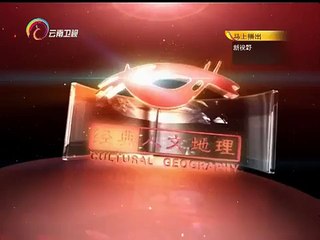 20150223 经典人文地理  投名状百年疑案