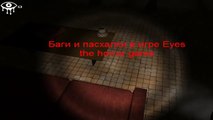 Баги и пасхалки в игре Eyes the horror game