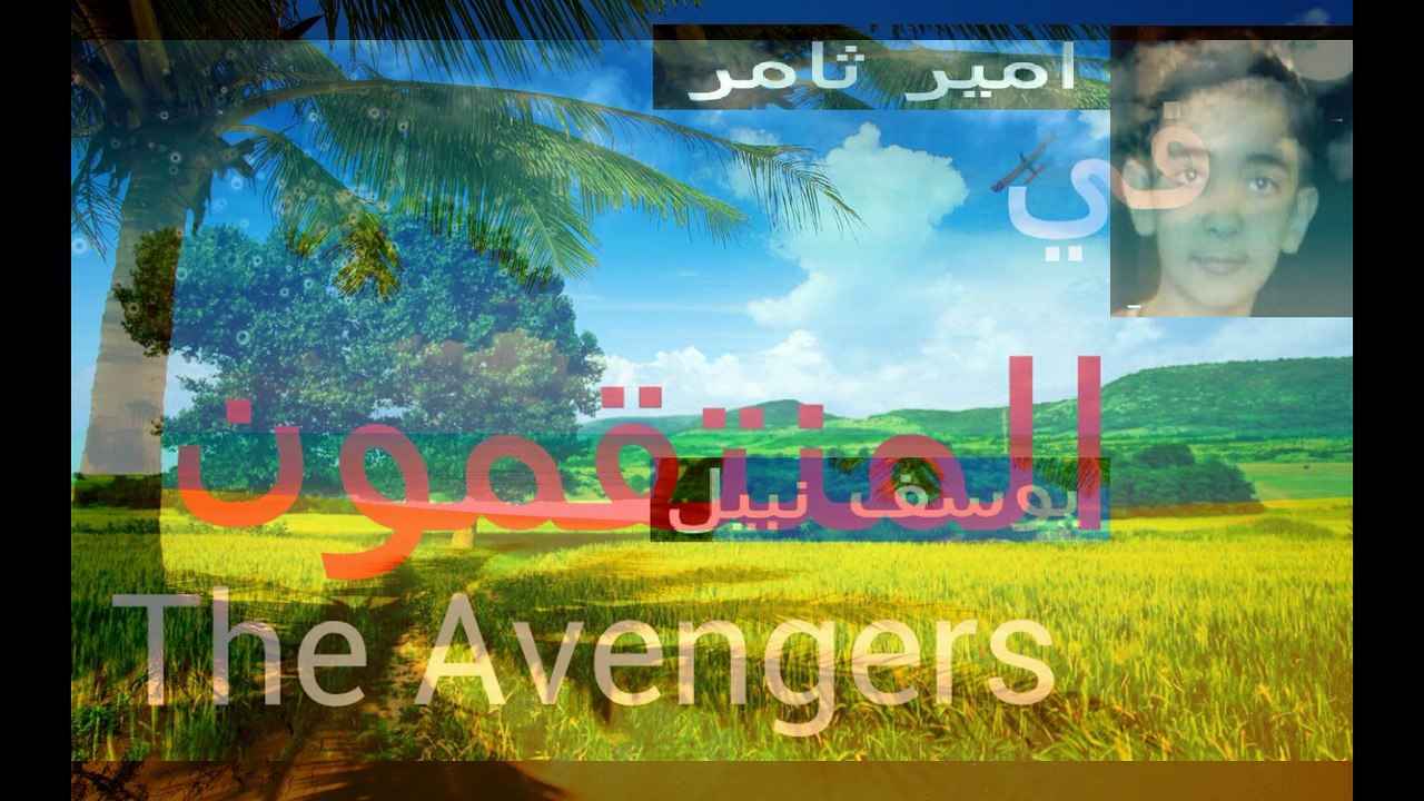 مسلسل المنتقمون الجزء الاول الحلقة 3