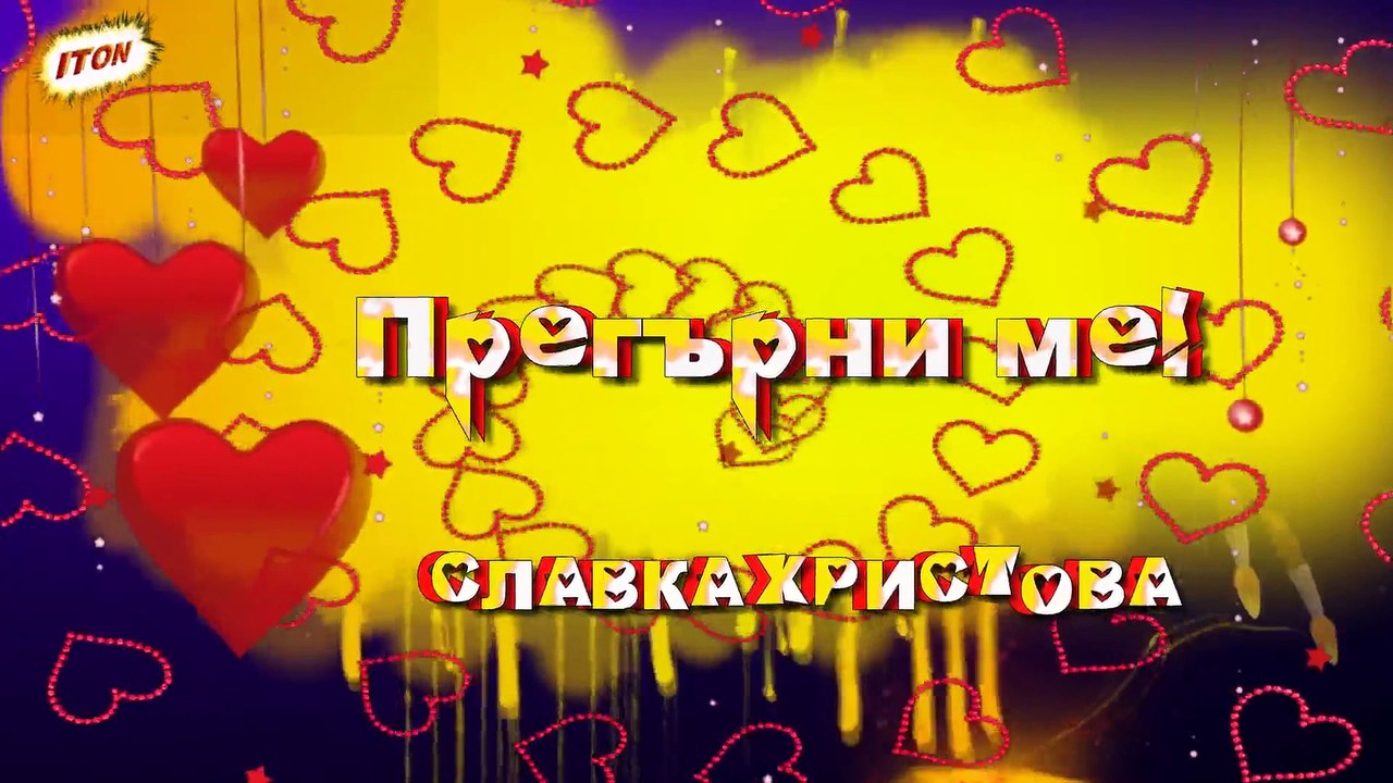 ПРЕГЪРНИ МЕ