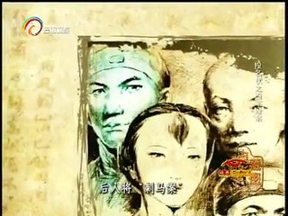 20150224 经典人文地理 投名状百年疑案：朝野震惊 疑案丛生