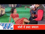 चोली में हमरा चम्पारण - Choli Pe Hamra Champaran | Daroga Chale Sasural | Bhojpuri Hot Song 2015