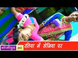 HD रतिया में सेजिया पर | Ratiya Mein Sejiya Par | Bhojpuri Hot Song भोजपुरी सेक्सी लोकगीत