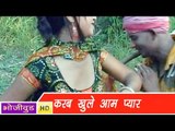 HD करब खुले आम प्यार | Karab Khule Aam Pyaar | Bhojpuri Hot Song भोजपुरी सेक्सी लोकगीत