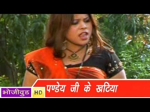 HD पाण्डेय जी कहतिया तोड़ दिहलस | Pandey Ji Khatiya Tod Dihale | Bhojpuri Hot Song 2014भोजपुरी लोकगीत