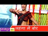 HD लेहंगा में बोर | Lehnge Me Bor | Bhojpuri Hot Song 2014 भोजपुरी सेक्सी लोकगीत