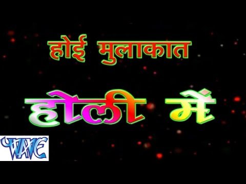 होई मुलाकात होली में - Hoi Mulakat Holi Me | Neeraj Nirala | Bhojpuri Holi Song 2015