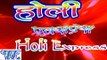 होली एक्सप्रेस - sakal Balamuaa - Holi Express - Bhojpuri Hot Holi Songs 2015 HD