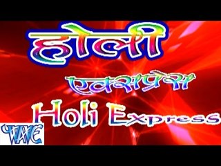 होली एक्सप्रेस - sakal Balamuaa - Holi Express - Bhojpuri Hot Holi Songs 2015 HD