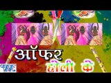 ऑफर होली के - Offer Holi Ke - Bhojpuri Hot Holi Songs - Holi Songs 2015 HD