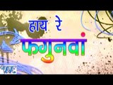 हाय रे फगुनवा - Haye Re Fagunwa - Bhojpuri Hot Holi Songs 2015 HD