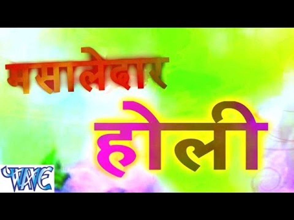 मसालेदार होली - Masaledar Holi - Gunjan Singh - Bhojpuri Hot Holi Songs 2015 HD