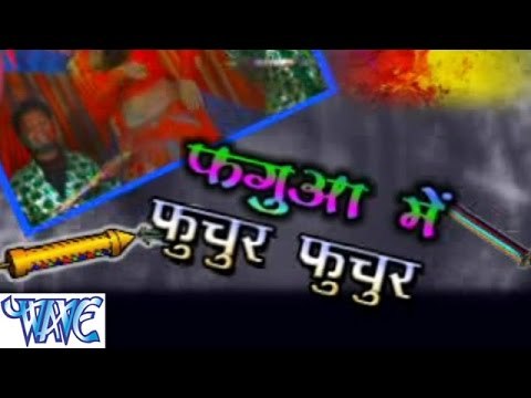 फगुआ में फुचुर फुचुर - Fagua Me Fuchur Fuchur | Shubha Mishra | Bhojpuri Holi Song 2015