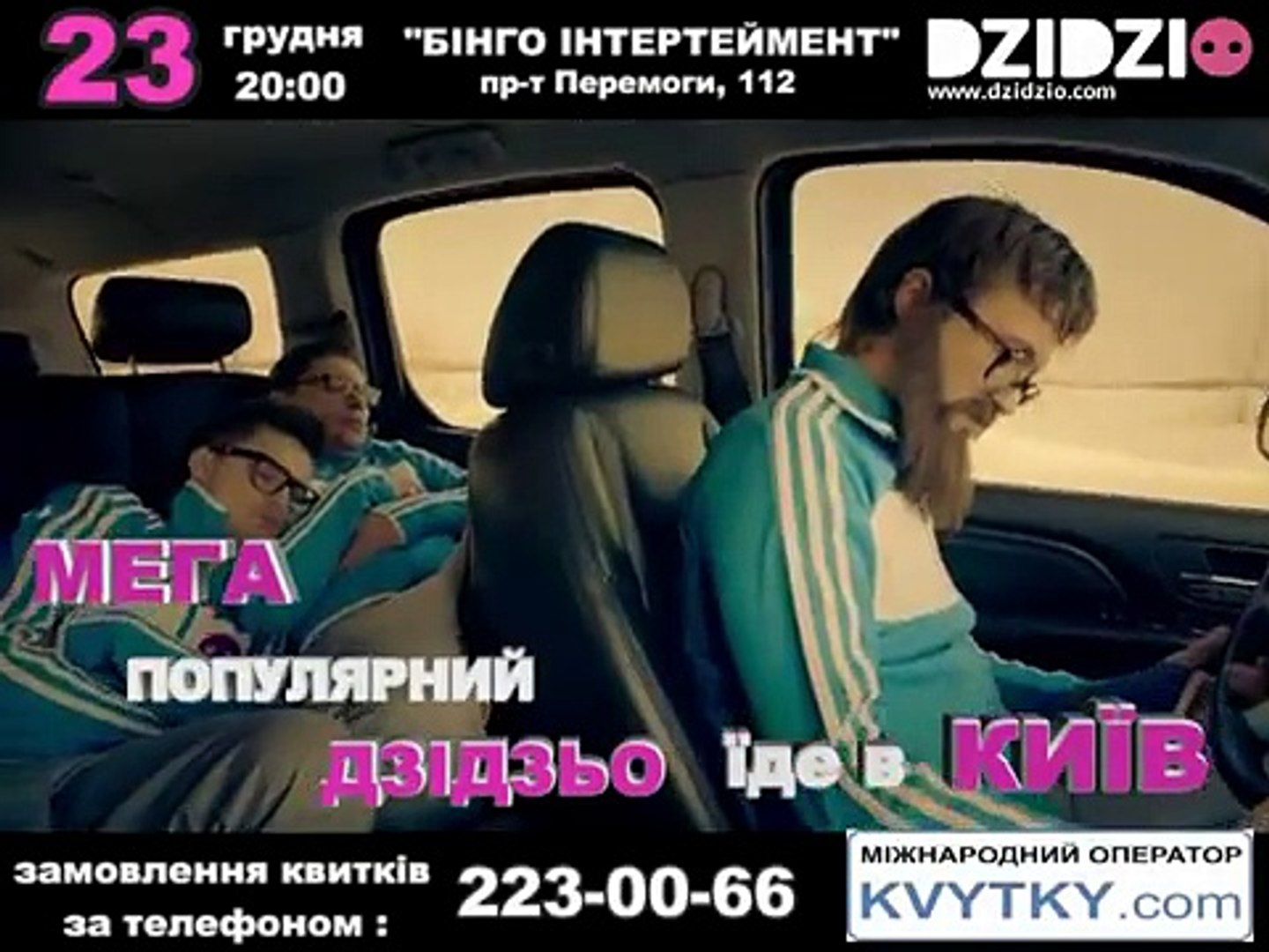 ⁣DZIDZIO їде в Київ / 23.12.12 Київ, НК