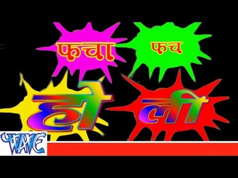 फचा फच होली - Facha Fach Holi | Shubha Mishra | Bhojpuri Hot Holi Song 2015