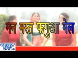 मन मस्त फागुन मेल - Casting - Man Mast Fagua Mail - Chandna Singh - Bhojpuri Hot Song 2015