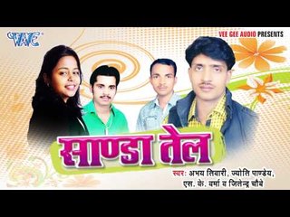 सांडा तेल - Sanda Tel | Abhay Tiwari, Jyoti Pandey | Bhojpuri Hot Song 2015