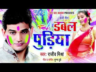 डबल पुड़िया - Double Puriya | Rajeev Mishra | Bhojpuri Holi Song 2015