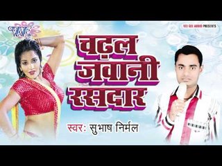 Aangan Badi के नौकरियां - Chadhal Jawani Rasdar | Subhash Nirmal | Bhojpuri Hot Song 2015