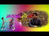 नयका होली - Naika Holi | Rahul Hulchal | Bhojpuri Hot Holi Album 2015