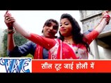 सील टूट जाई होली में - Naika Holi | Rahul Hulchal | Bhojpuri Hot Holi Song 2015