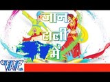 जान होली में  - Jaan Holi Me - Bhojpuri Hot Songs - Latest Holi Songs 2015 HD