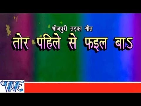 तोर पाहिले से फ़ैल बा - Tor Pahile Se Phail Ba - Bhojpuri Hot Songs 2015 HD