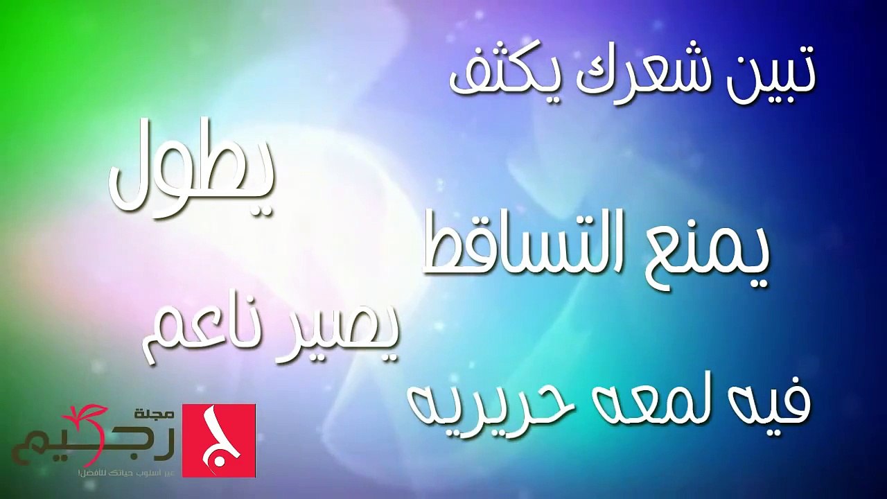 طريقة طبيعية سهلة و مجربة للحصول على شعر كثيف و طويل للرجال و النساء